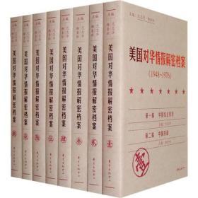 《美国对华情报解密档案》(1948～1976)（8卷本）