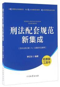 刑法配套规范新集成  监察版工具书