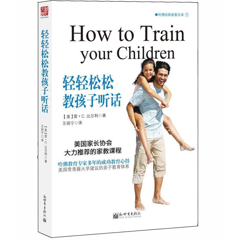 轻轻松松教孩子 比尔利 新世界出版社