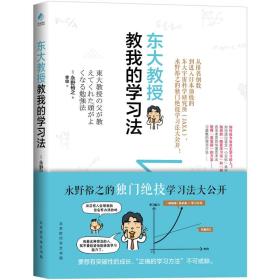 东大教授教我的学习法 (日)永野裕之 ,阳光 出品 北京时代华文书局