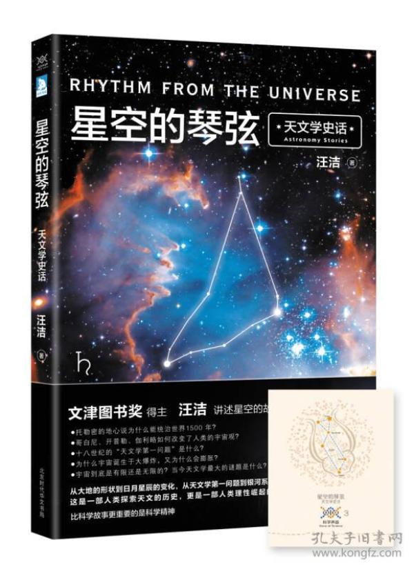 星空的琴弦：天文学史话 附赠科学声音丛书带编号藏书票一张