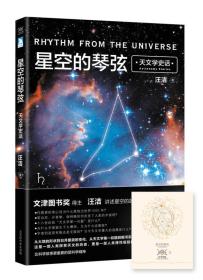 星空的琴弦 天文学史话