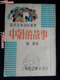 ●乖乖插图本：医学故事通俗丛书《中暑的故事》苏珊著【1951年新亚书店版34开40面】！