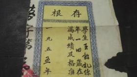 1955年   山西省平遥县洛邑寸小学    校长王安庆       学生王诒礼   “年十四岁在本校初五班     修业期满 成绩及格准予毕业  特此存查”   毕业证   一张  ！！！   少见！！！