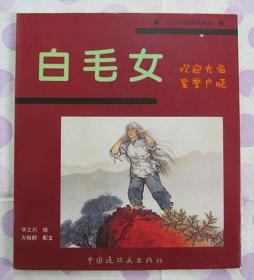 正品 名家 经典 连社 彩色本 连环画 白毛女 20开 华三川绘