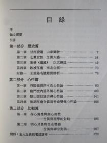 金元全真道内丹心性论研究（博士论文丛刊 平装本）