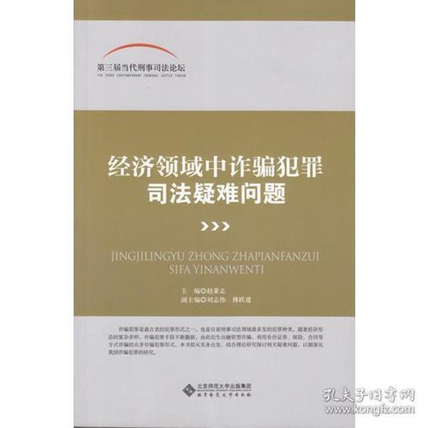 第三届当代刑事司法论坛:经济领域中诈骗犯罪司法疑难问题