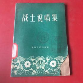 战士说唱集（1956年）