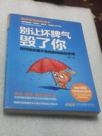 别让坏脾气毁了你：任何场合都不失控的性格自修课