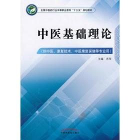 中医基础理论——中职十三五规划教材