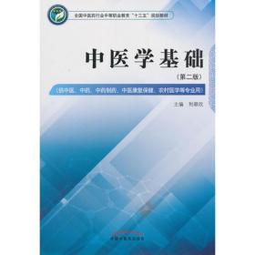 中医学基础——全国中医药行业中等职业教育“十三五”规划教材