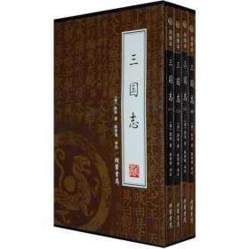 三国志（全4册）(一 二 三 四 ）