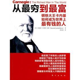 从最穷到最富：钢铁大王卡内基如何成为世界上最有钱的人