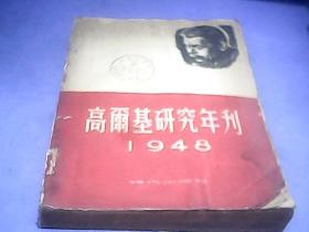 高尔基研究年刊1948