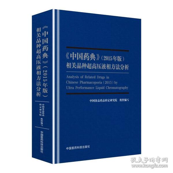 2015年版《中国药典》相关品种超高压液相方法分析