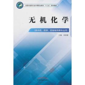 无机化学——全国中医药行业中等职业教育“十三五”规划教材