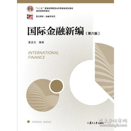 国际金融新编(第六版)姜波克