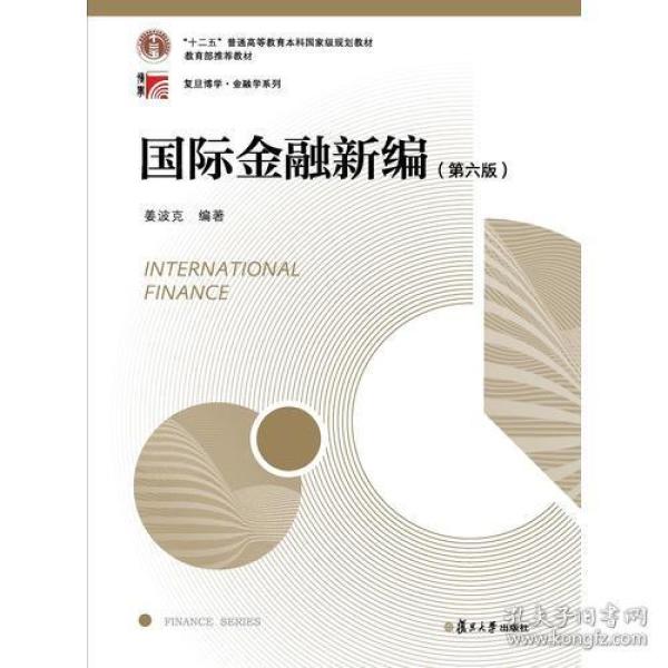 国际金融新编(第六版)姜波克