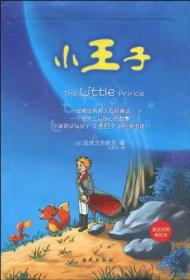 小王子-英汉对照彩绘本ISBN9787801089342/出版社：西苑