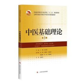 中医基础理论(第3版)(普通高等教育中医药类“十三五”规划教材)