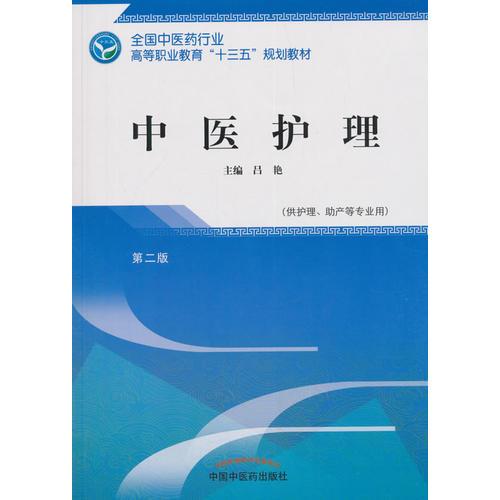 中醫(yī)護理——高職十三五規(guī)劃