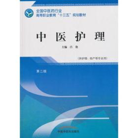 中医护理第二版-全国中医药行业高等职业教育“十三五”规划教材