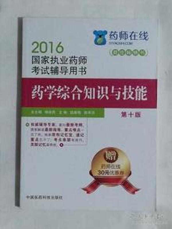 2016执业药师考试用书药师考试辅导用书 药学综合知识与技能（第十版）