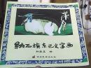 纳西族东巴文字画:[中日英文本]