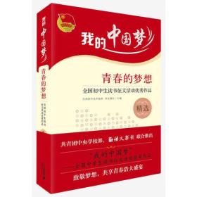 我的中国梦：青春的梦想·全国初中生读书征文活动优秀作品（精选）