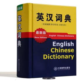 英汉词典