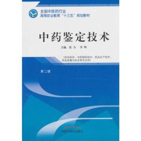 中药鉴定技术——高职十三五规划教材 沈力；李明 中国中医药出版社