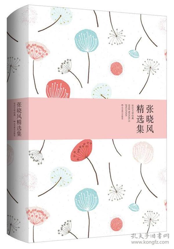 二手正版世纪文学:张晓风精选集 张晓风 北京燕山出版社
