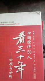 中国经济50人看三十年：回顾与分析