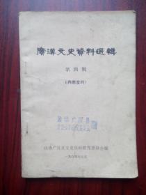 广汉文史资料选辑 第四辑，广汉历史，广汉文史