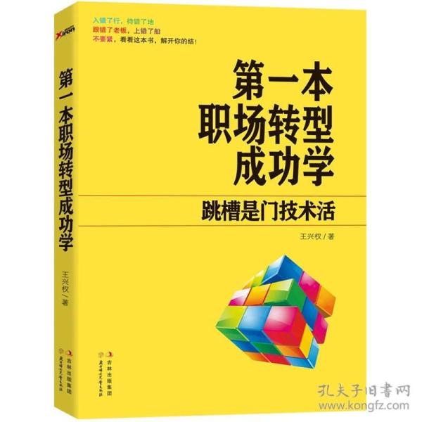 第一本职场转型成功学：跳槽是门技术活