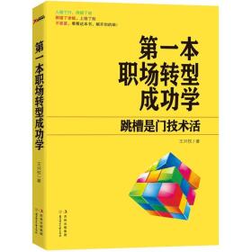 第一本职场转型成功学：跳槽是门技术活