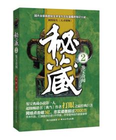秘藏2:鉴宝奇闻 打眼 四川文艺出版社