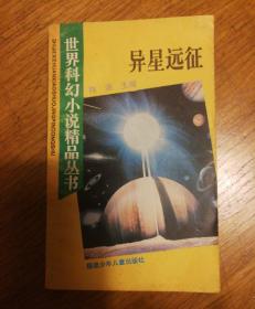 异星远征：世界科幻小说精品丛书