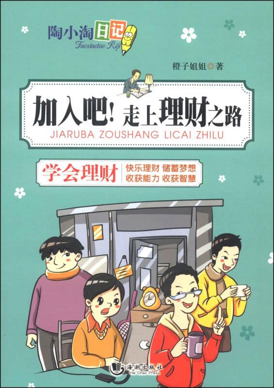 陶小淘日记:加入吧！走上理财之路 橙子姐姐 海潮出版社
