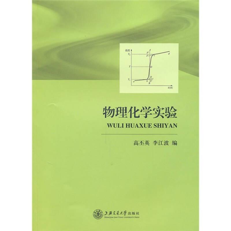 物理化學實驗9787313065988