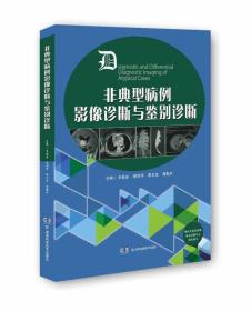 【以此标题为准】非典型病例影像诊断与鉴别诊断(精)