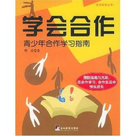 素质教育丛书：学会合作-青少年合作学习指南