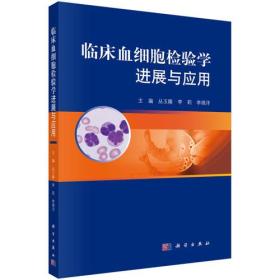 临床血细胞检验学进展与应用 丛玉隆 科学出版9787030580917