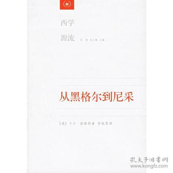 从黑格尔到尼采：19世纪思维中的革命性决裂