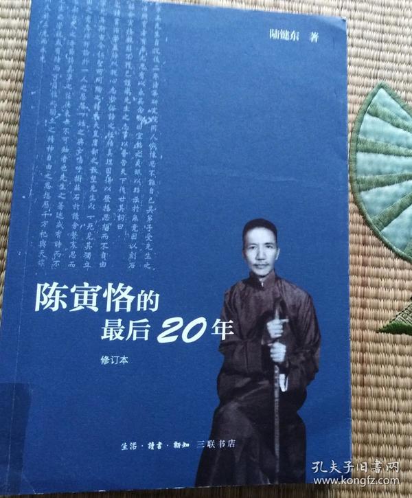 陈寅恪的最后20年 修订本