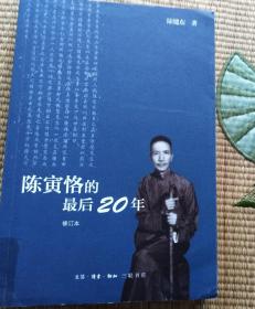 陈寅恪的最后20年 (修订本)