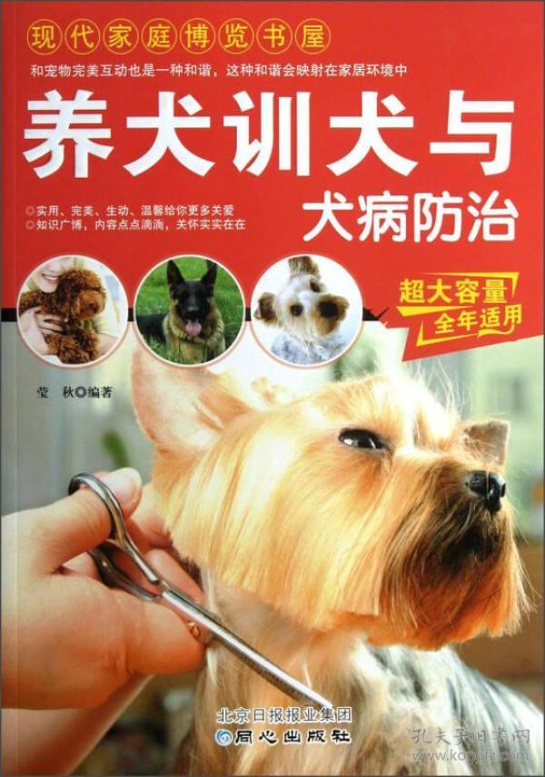 现代家庭博览书屋：养犬训犬与犬病防治