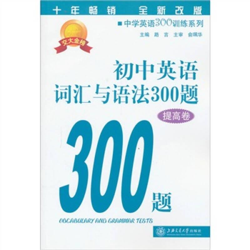 中學英語300訓練系列：初中英語詞匯與語法300題