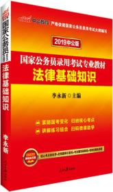 #中公教育：国家公务员录用考试专业教材·法律基础知识.2019中公版