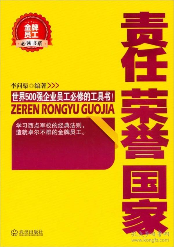 金牌员工必读书系：责任·荣誉·国家